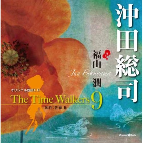 オリジナル朗読 CD シリーズ The Time Walkers [部分1,2,5,9]