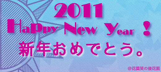2011,新年快樂!!!