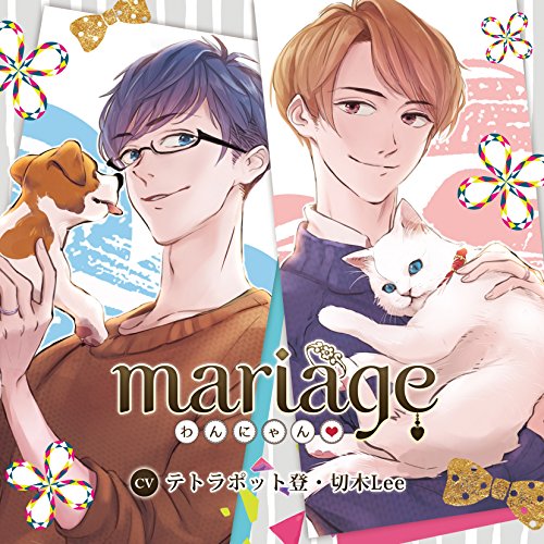 mariage -マリアージュ- わんにゃん!