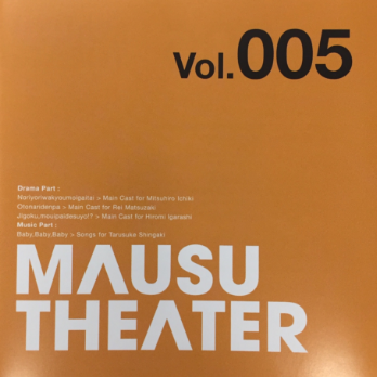 MAUSU THEATER  Vol.5『Baby,Baby,Baby』